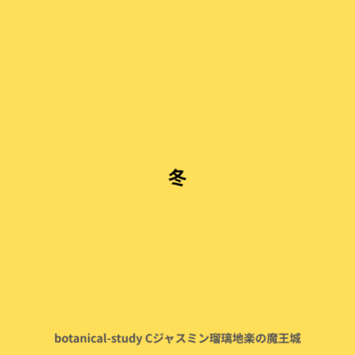 冬