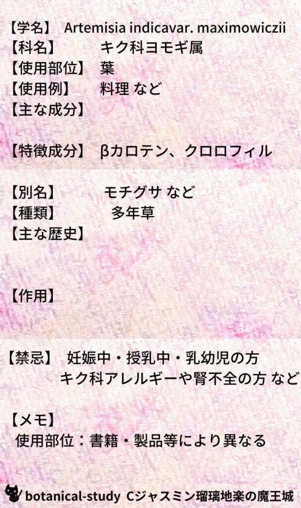 ヨモギとCジャスミン瑠璃地楽のアロマハーブプチ辞典＠botanical-study/ハーブ