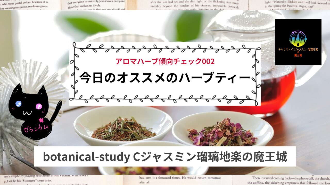 Aroma Herb Diagnosis‐アロマハーブ傾向チェック002アイキャッチ@botanical-study