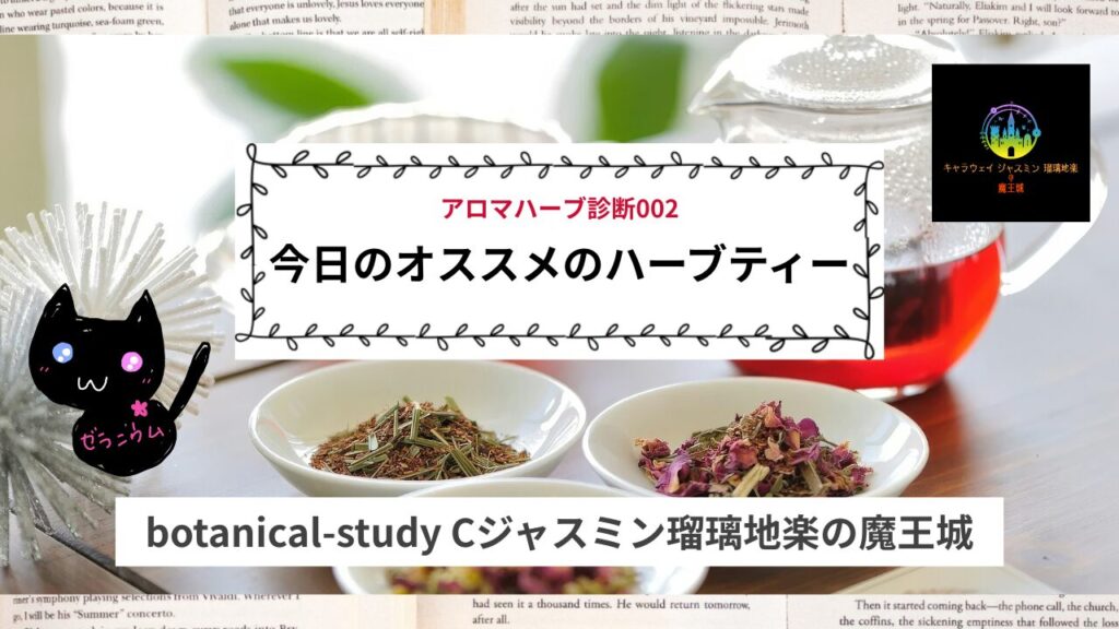 Aroma Herb Diagnosis‐アロマハーブ診断002アイキャッチ@botanical-study