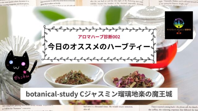 Aroma Herb Diagnosis‐アロマハーブ診断002アイキャッチ＠botanical-study