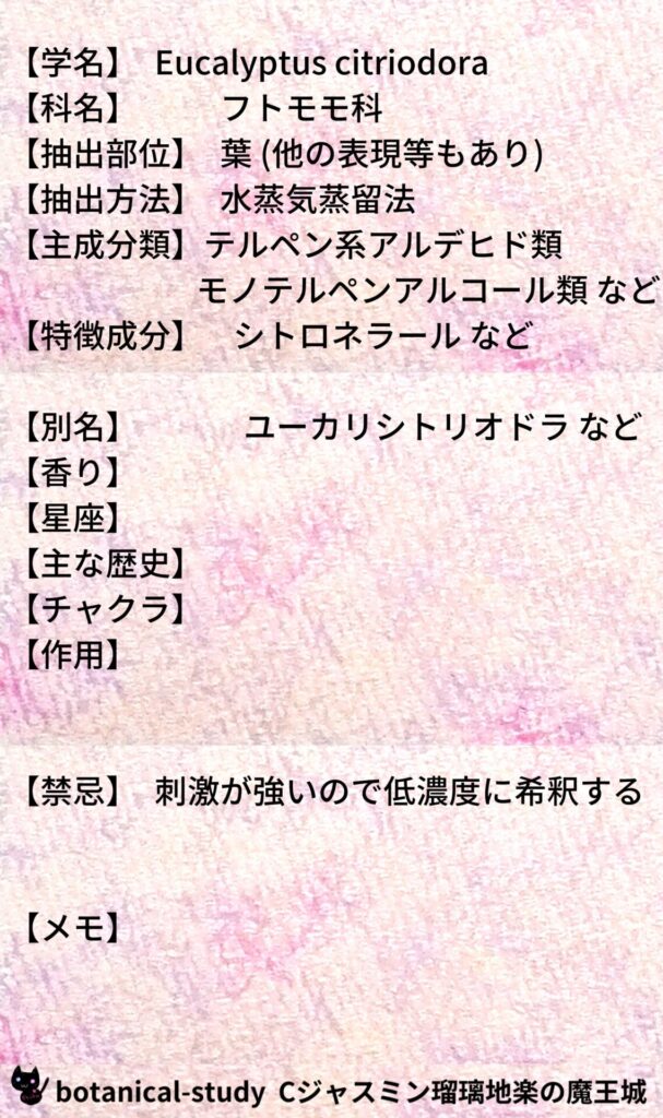 ユーカリ・レモンとCジャスミン瑠璃地楽のアロマハーブプチ辞典＠botanical-study