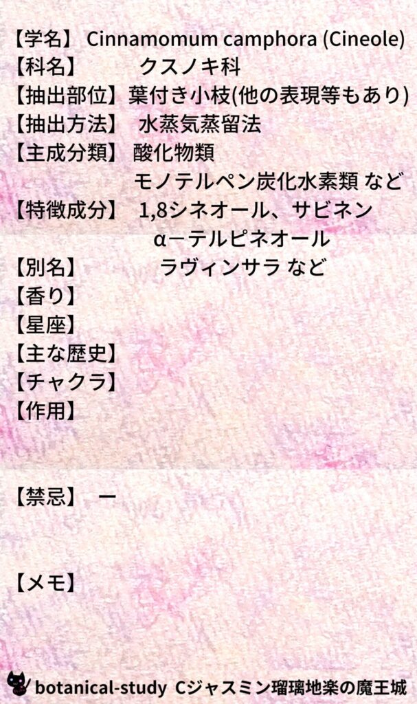 ラヴィンツァラとCジャスミン瑠璃地楽のアロマハーブプチ辞典＠botanical-study