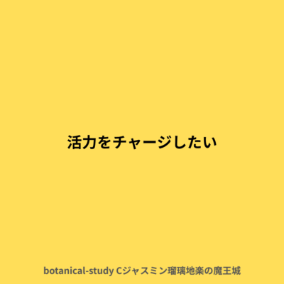 活力をチャージしたい