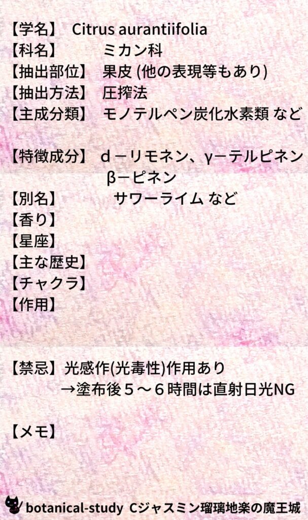 ライムとCジャスミン瑠璃地楽のアロマハーブプチ辞典@botanical-study