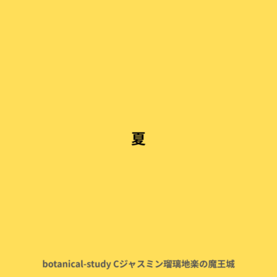 夏