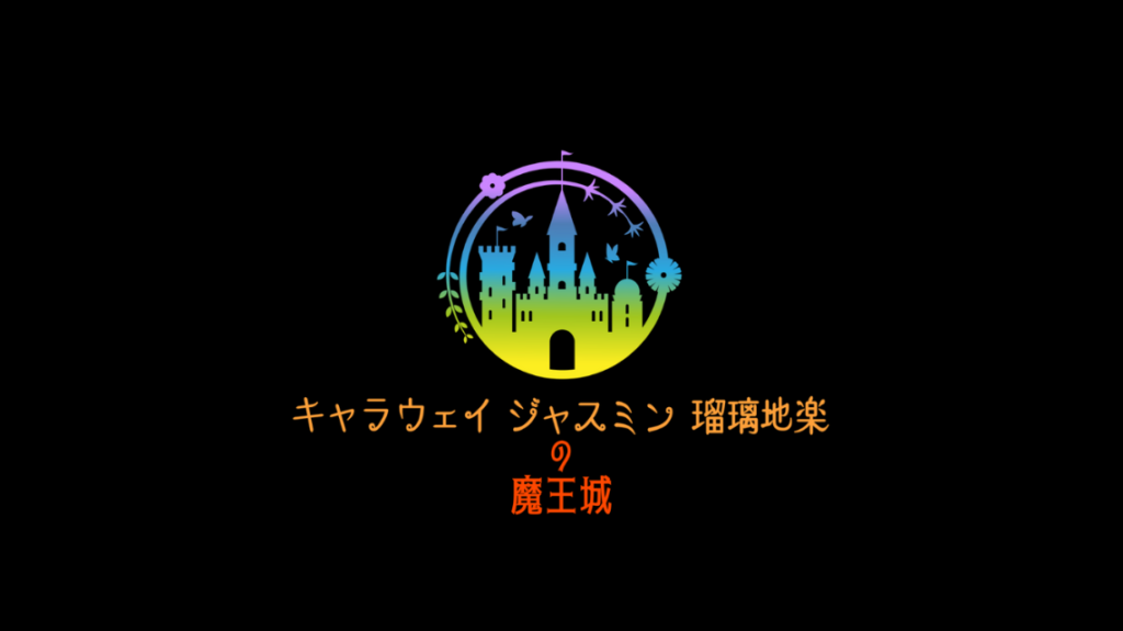 Cジャスミン瑠璃地楽の魔王城のロゴ画像 @botanical-study/横長