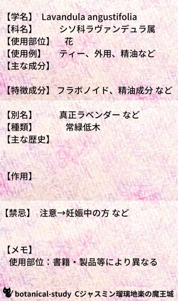 lavandula-ラベンダーとCジャスミン瑠璃地楽のアロマハーブプチ辞典＠botanical-study