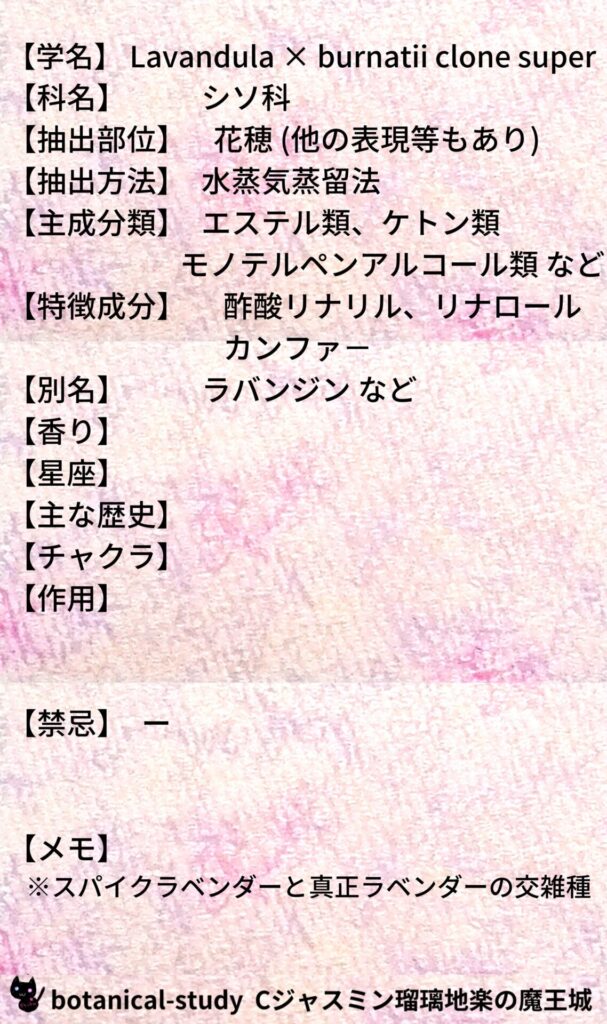 ラベンダー・スーパーとCジャスミン瑠璃地楽のアロマハーブプチ辞典＠botanical-study