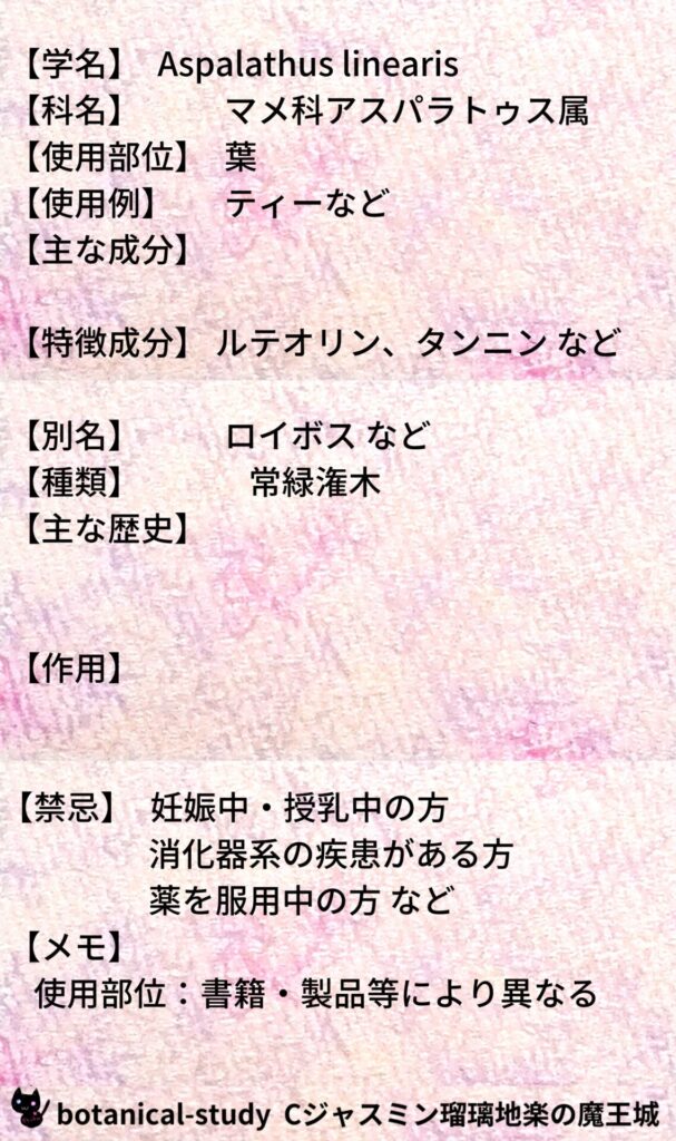 ルイボスとCジャスミン瑠璃地楽のアロマハーブプチ辞典@botanical-study/ハーブ