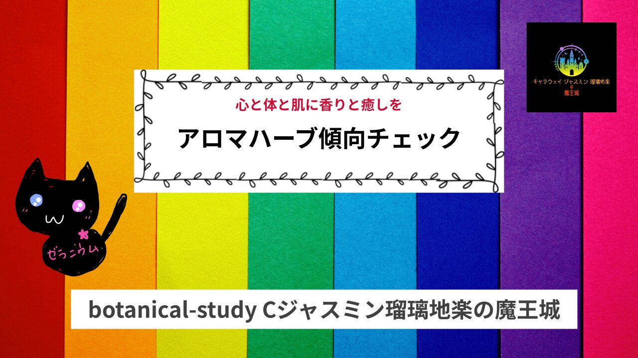Aroma Herb Diagnosis‐アロマハーブ傾向チェックアイキャッチ@botanical-study