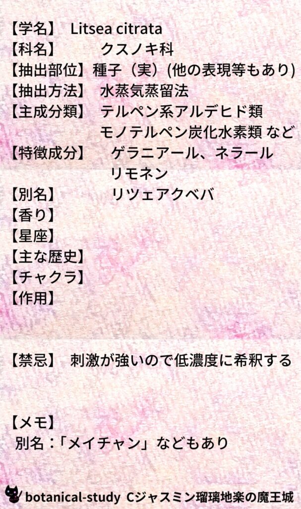 リトセアとCジャスミン瑠璃地楽のアロマハーブプチ辞典@botanical-study