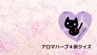 アロマハーブ４択クイズ答え(01251～01300)