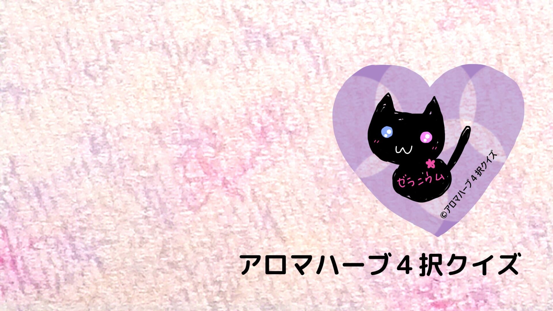 アロマハーブ４択クイズ答え(01251～01300)