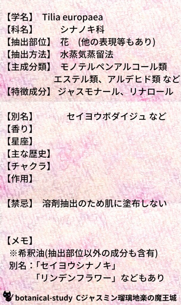 リンデンブロッサムとCジャスミン瑠璃地楽のアロマハーブプチ辞典@botanical-study