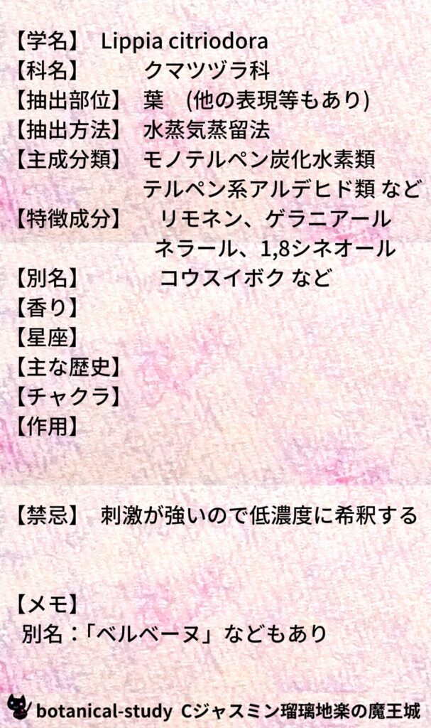 レモンバーベナとCジャスミン瑠璃地楽のアロマハーブプチ辞典@botanical-study