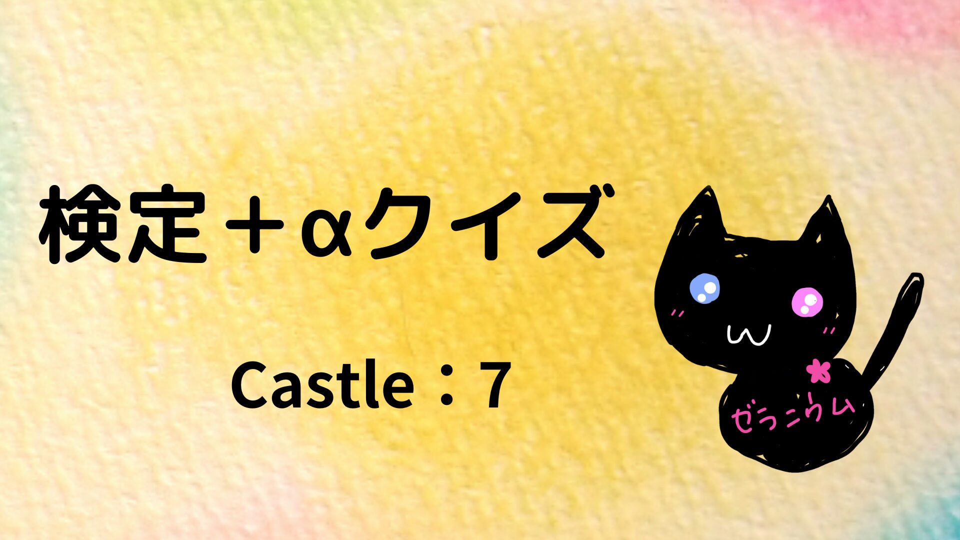検定＋αクイズCastle：7＠botanical-study