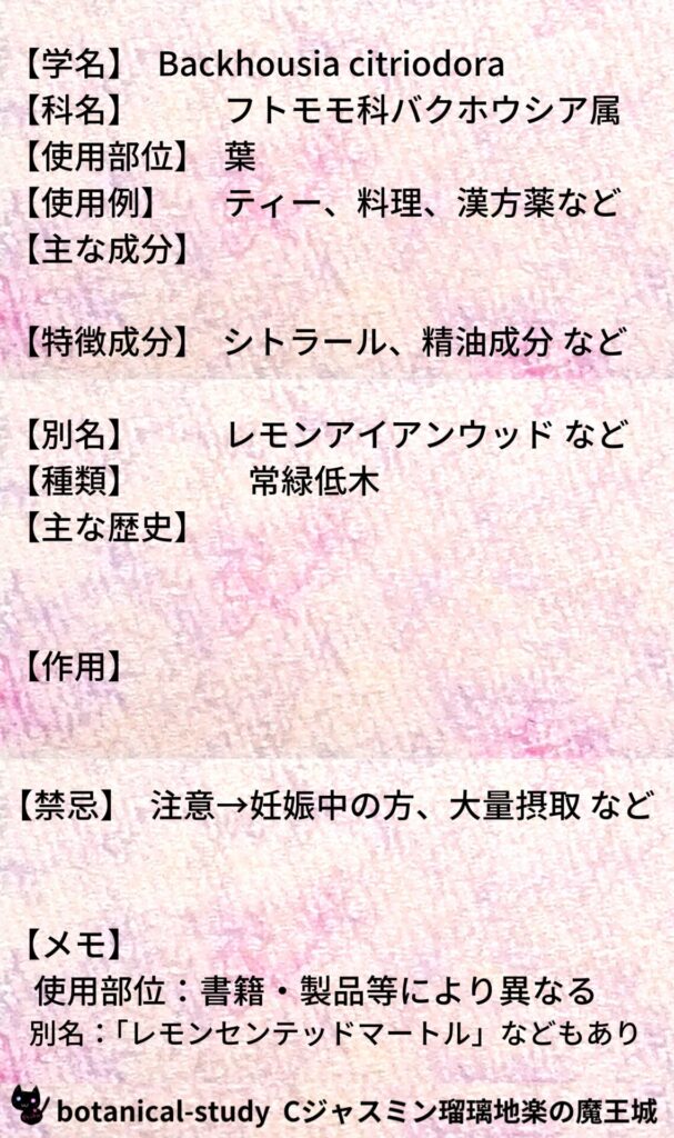 レモンマートルとCジャスミン瑠璃地楽のアロマハーブプチ辞典＠botanical-study