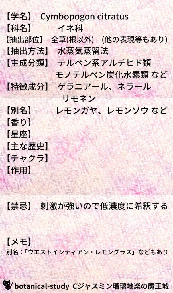 レモングラスとCジャスミン瑠璃地楽のアロマハーブプチ辞典＠botanical-study