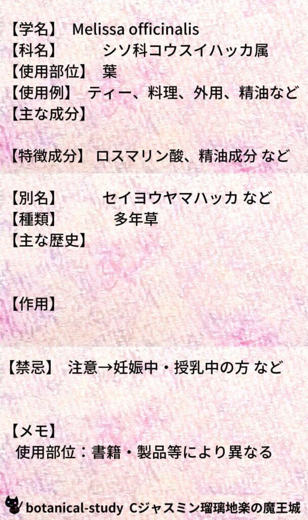 レモンバームとCジャスミン瑠璃地楽のアロマハーブプチ辞典＠botanical-study