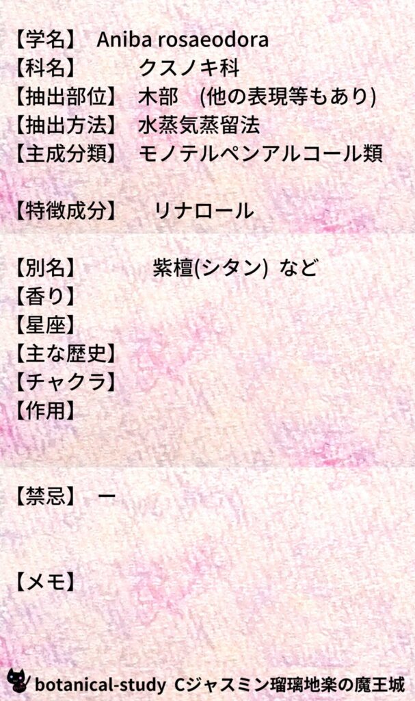 ローズウッドとCジャスミン瑠璃地楽のアロマハーブプチ辞典@botanical-study
