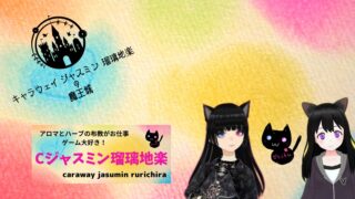 Cジャスミン瑠璃地楽のグッズ(Xfolioサイト内)
