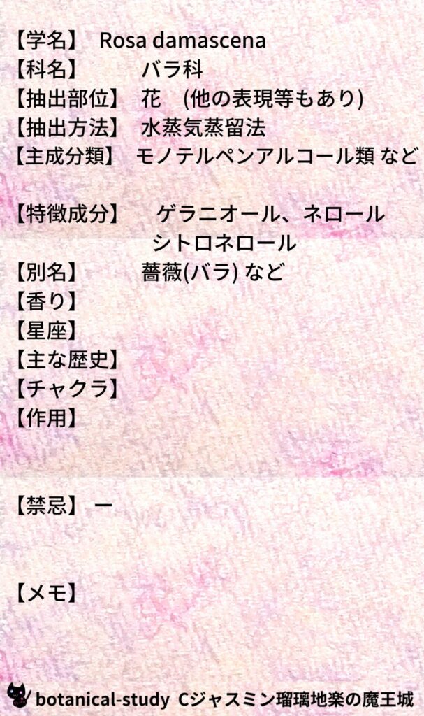 ローズとCジャスミン瑠璃地楽のアロマハーブプチ辞典@botanical-study