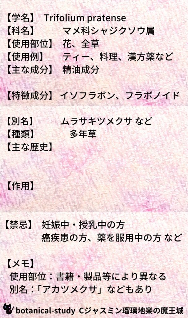 レッドクローバーとCジャスミン瑠璃地楽のアロマハーブプチ辞典＠botanical-study/ハーブ