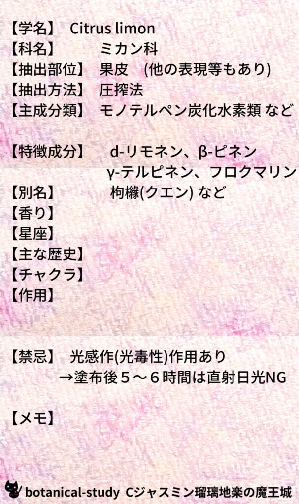 レモンとCジャスミン瑠璃地楽のアロマハーブプチ辞典@botanical-study