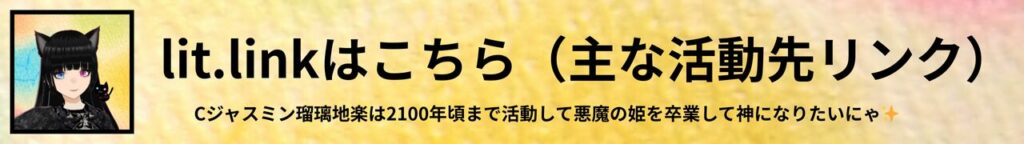 lit.linkバナー＠Cジャスミン瑠璃地楽の魔王城