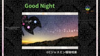 おやすみメッセージ　