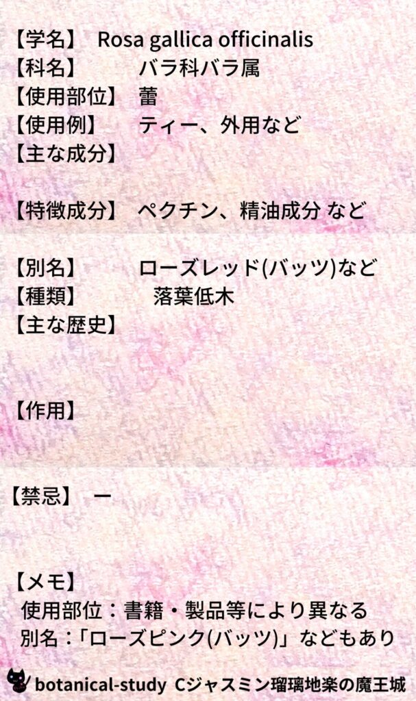 ローズバッツとCジャスミン瑠璃地楽のアロマハーブプチ辞典@botanical-study/ハーブ