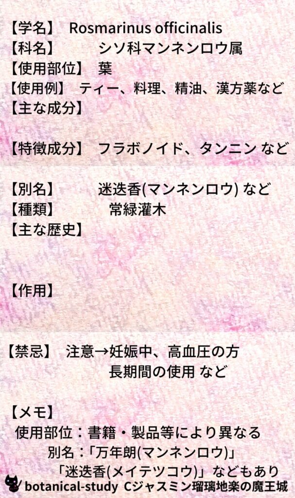 ローズマリーとCジャスミン瑠璃地楽のアロマハーブプチ辞典@botanical-study/ハーブ