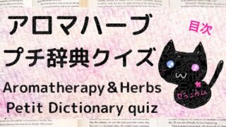 ★アロマハーブ プチ辞典クイズ 【あいうえおリンク 目次】