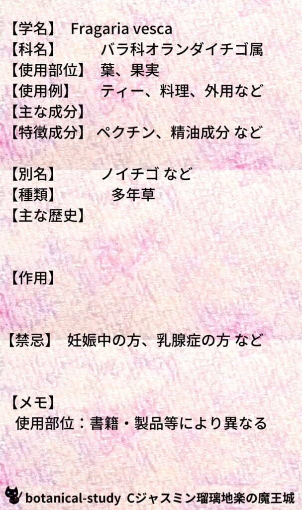 ワイルドストロベリーとCジャスミン瑠璃地楽のアロマハーブプチ辞典@botanical-study/ハーブ