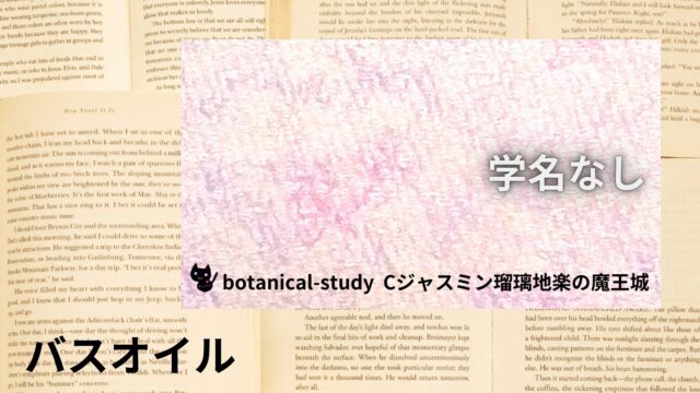 バスオイルのアロマハーブ事典(辞典)用アイキャッチ＠botanical-study