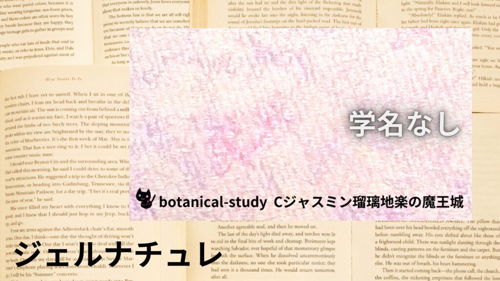 gel-nature-aroma-herb-dictionary-eyecatch-botanical-study