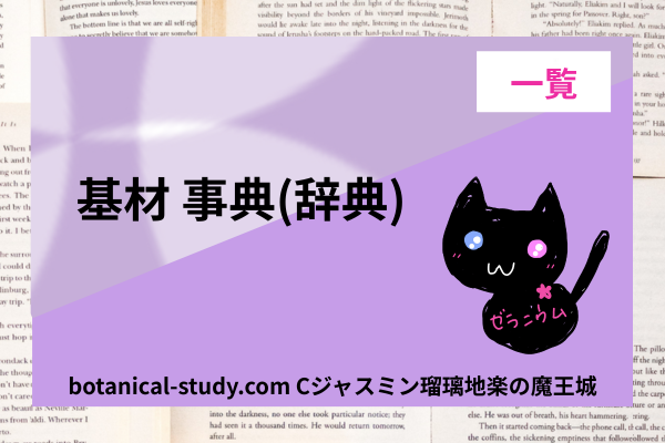 base-dictionary-list‐botanical-study