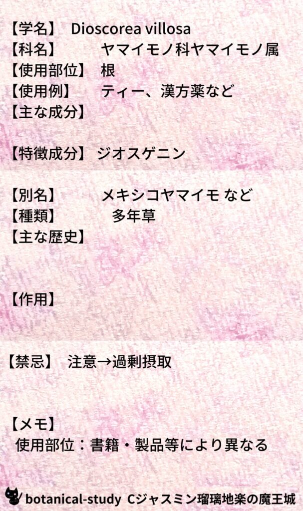 ワイルドヤムとCジャスミン瑠璃地楽のアロマハーブプチ辞典＠botanical-study/ハーブ