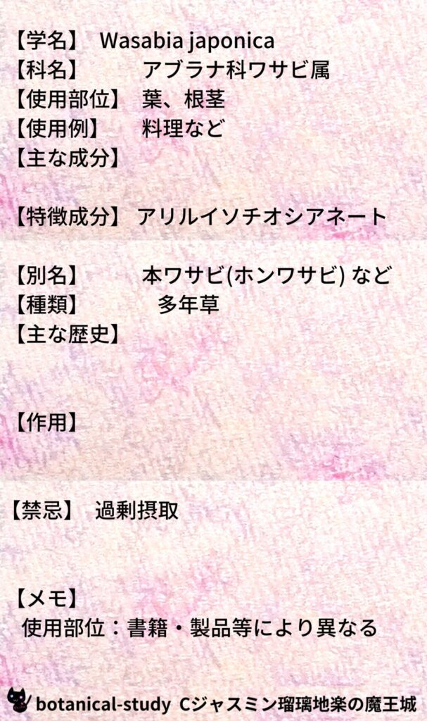 ワサビとCジャスミン瑠璃地楽のアロマハーブプチ辞典@botanical-study/ハーブ