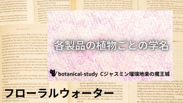 フローラルウォーターのアロマハーブ事典(辞典)用アイキャッチ＠botanical-study