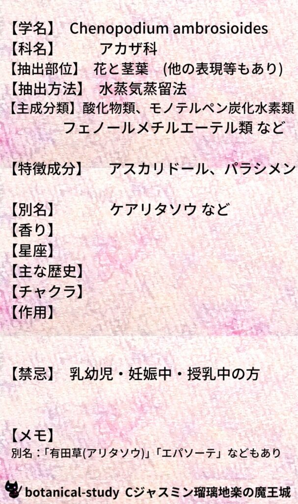 ワームシードとCジャスミン瑠璃地楽のアロマハーブプチ辞典＠botanical-study