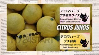 ☆第３.５弾：更新情報『アロマハーブプチ辞典クイズ』『アロマハーブプチ辞典』