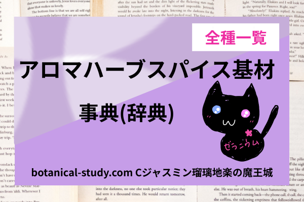 all-aroma-herb-spice-base-dictionary-list‐botanical-study.com