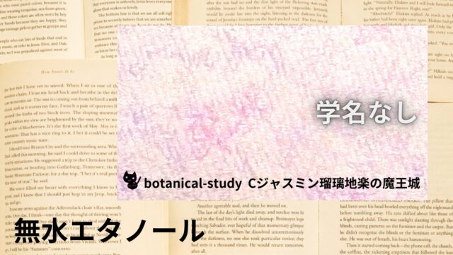 無水エタノールのアロマハーブ事典(辞典)用アイキャッチ＠botanical-study