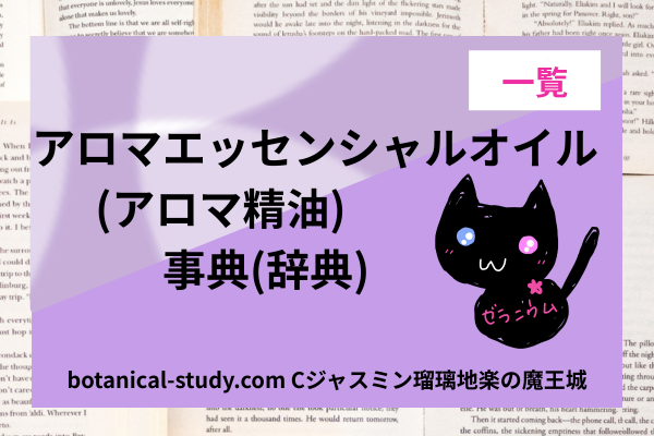 aroma-essential-oil-dictionary-list-botanical-study