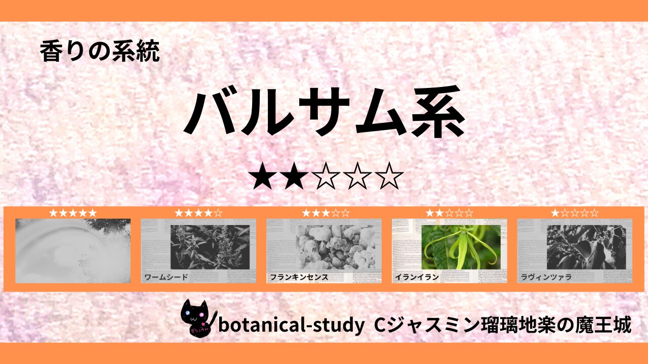 balsam-essential-oils-2-list‐botanical-study