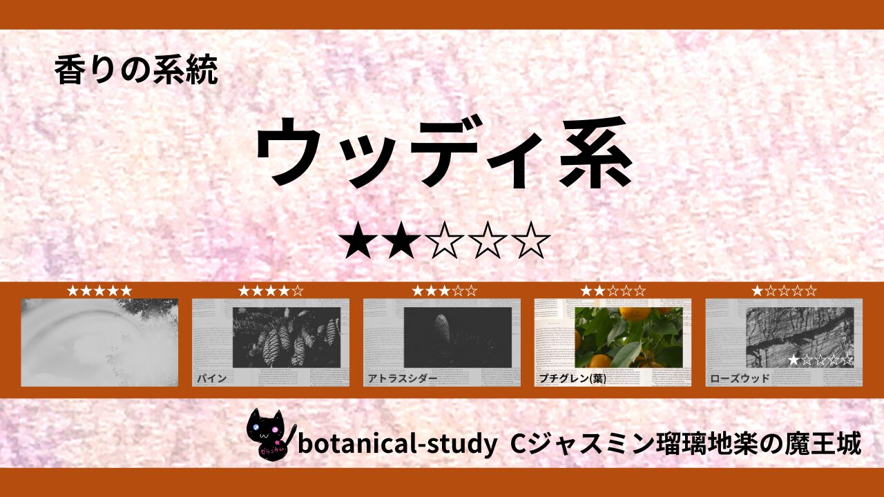 woody-essential-oils-2-list‐botanical-study