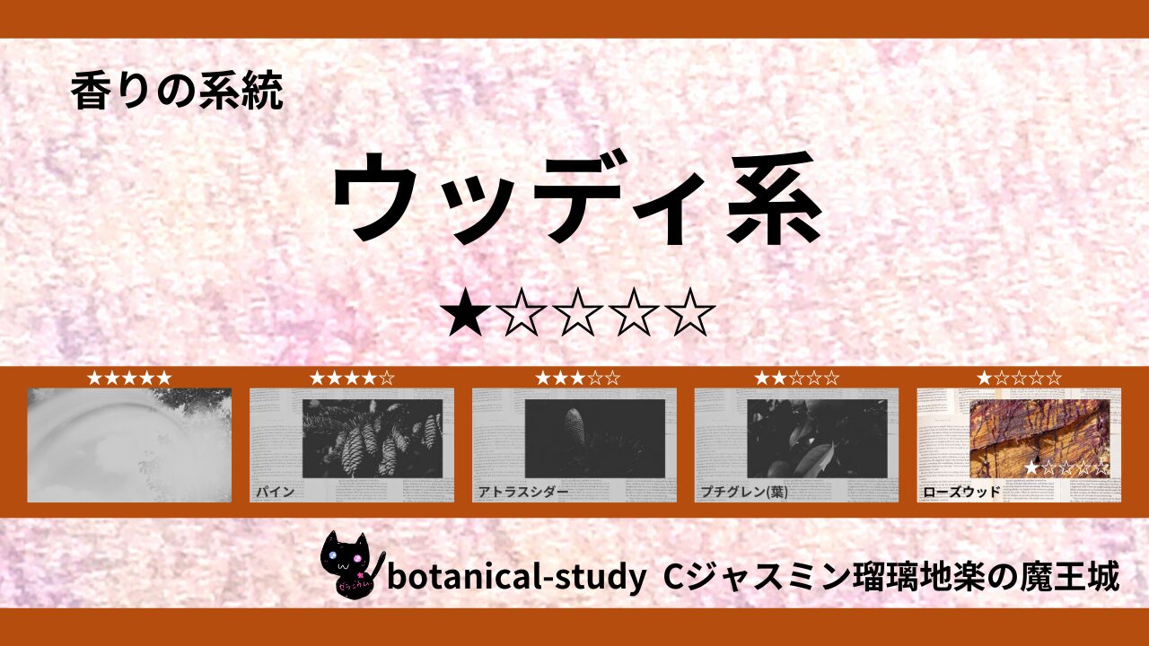 woody-essential-oils-1-list‐botanical-study