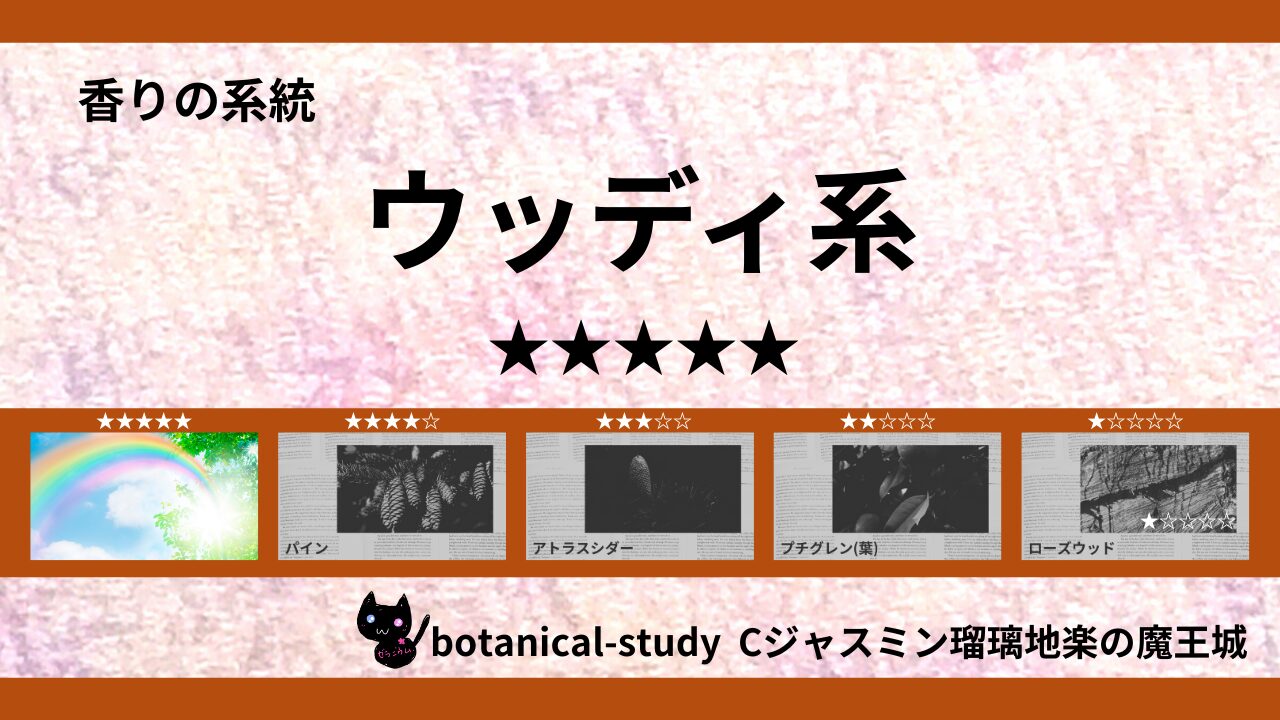 woody-essential-oils-5-list‐botanical-study